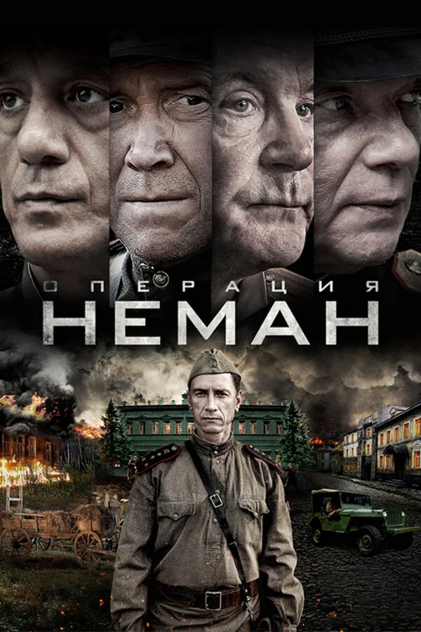 Операция «Неман» - постер
